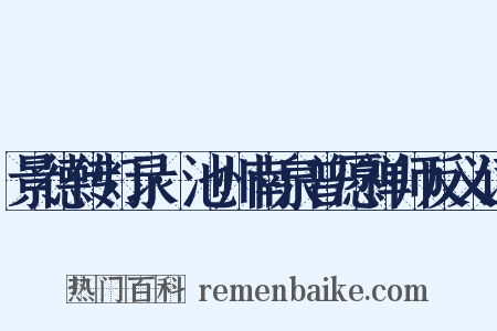 景德传灯录·池州南泉普愿禅师反义词是什么意思的图片